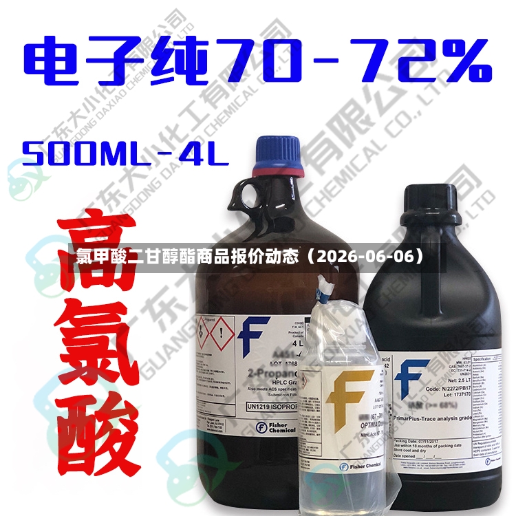 氯甲酸二甘醇酯商品报价动态（2026-06-06）-第2张图片