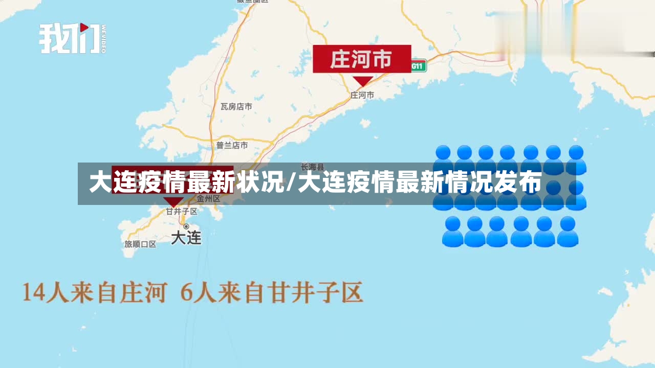 大连疫情最新状况/大连疫情最新情况发布