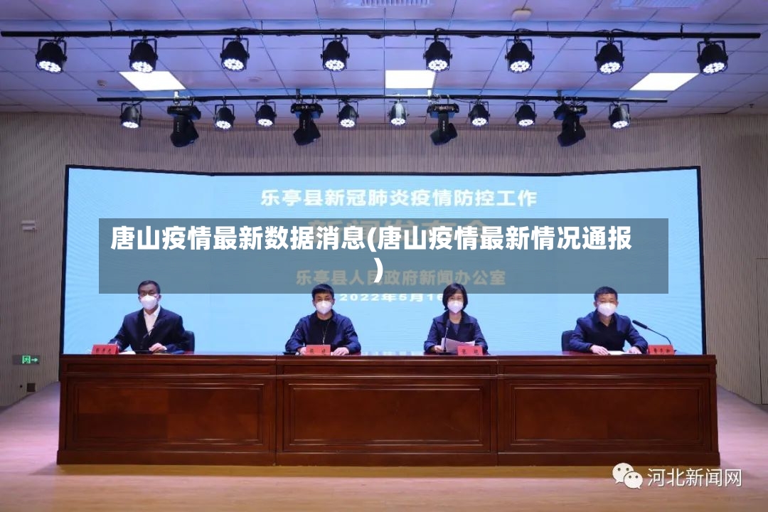 唐山疫情最新数据消息(唐山疫情最新情况通报)-第2张图片
