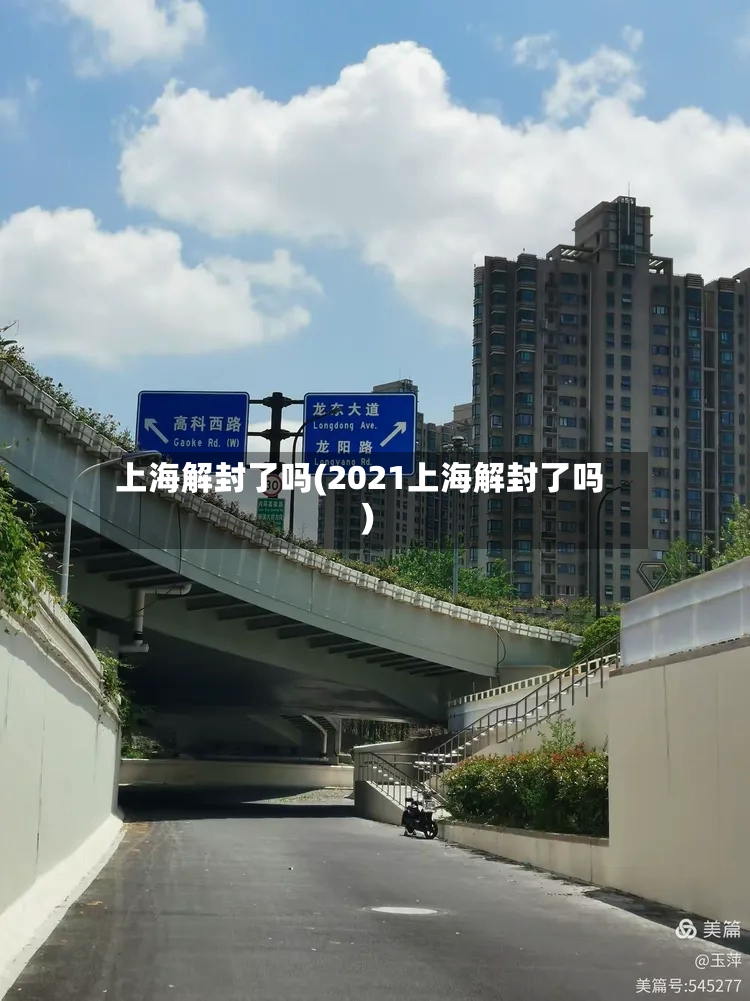 上海解封了吗(2021上海解封了吗)