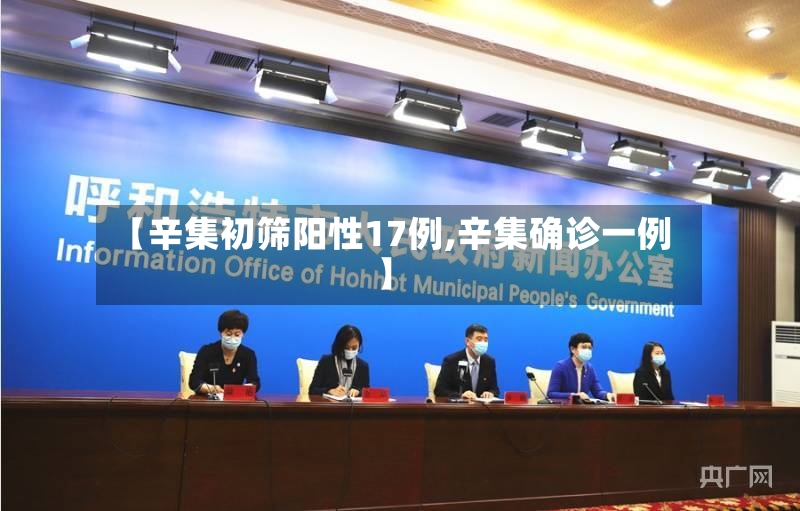 【辛集初筛阳性17例,辛集确诊一例】-第2张图片