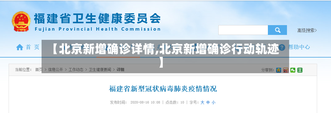 【北京新增确诊详情,北京新增确诊行动轨迹】