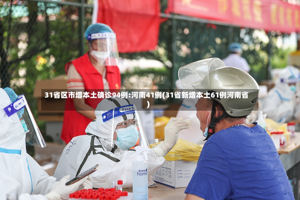 31省区市增本土确诊94例:河南41例(31省新增本土61例河南省)