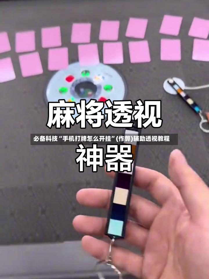 必备科技“手机打牌怎么开挂”(作弊)辅助透视教程-第3张图片