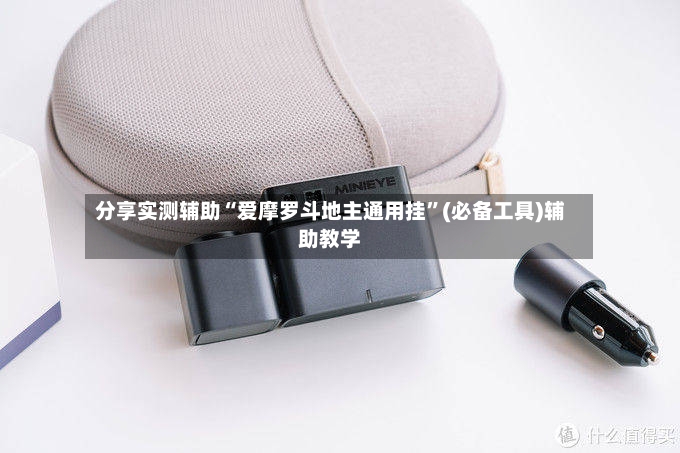 分享实测辅助“爱摩罗斗地主通用挂”(必备工具)辅助教学