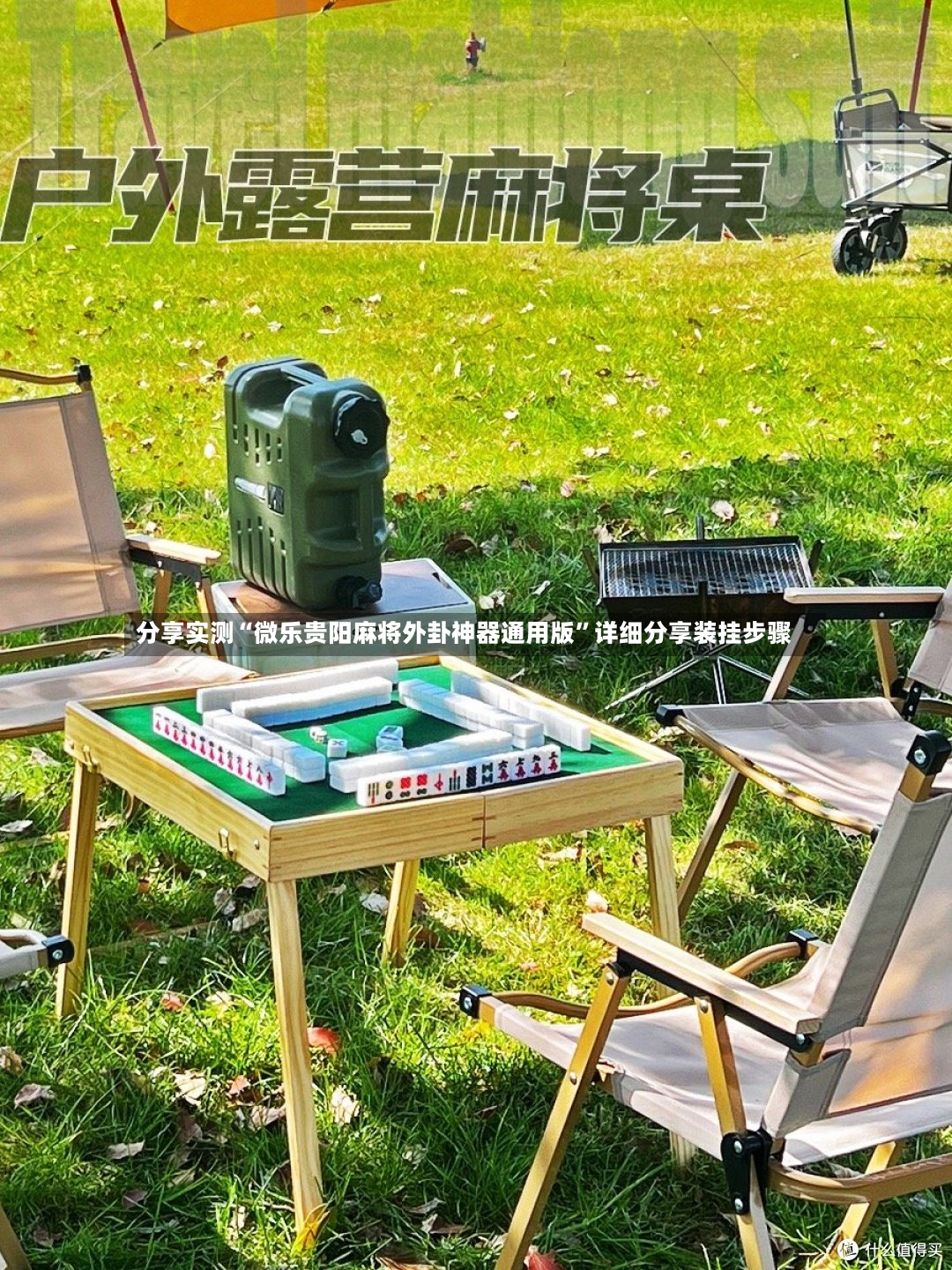 分享实测“微乐贵阳麻将外卦神器通用版”详细分享装挂步骤-第3张图片