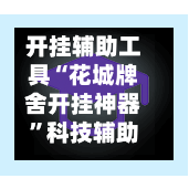 开挂辅助工具“花城牌舍开挂神器”科技辅助神器手机版教程-第2张图片
