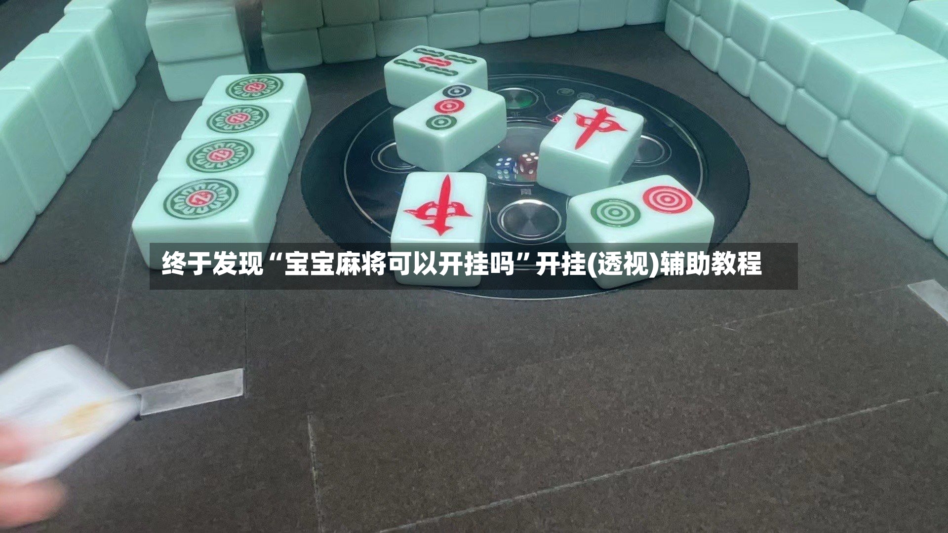 终于发现“宝宝麻将可以开挂吗”开挂(透视)辅助教程-第2张图片