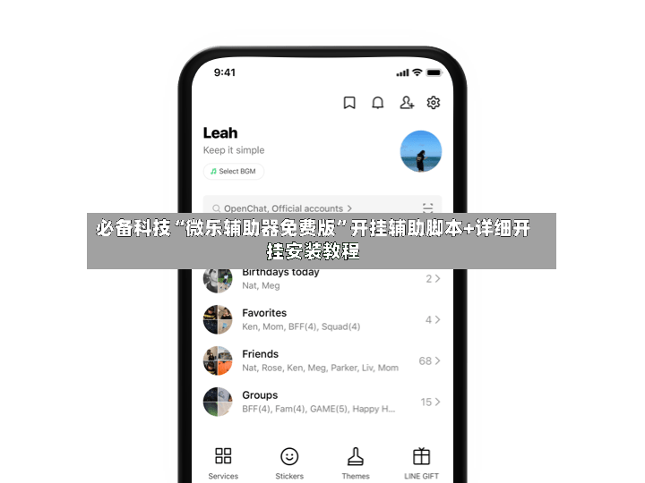 必备科技“微乐辅助器免费版	”开挂辅助脚本+详细开挂安装教程-第2张图片