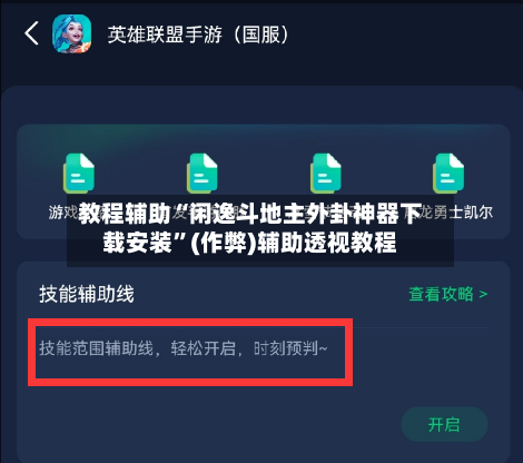 教程辅助“闲逸斗地主外卦神器下载安装”(作弊)辅助透视教程-第2张图片