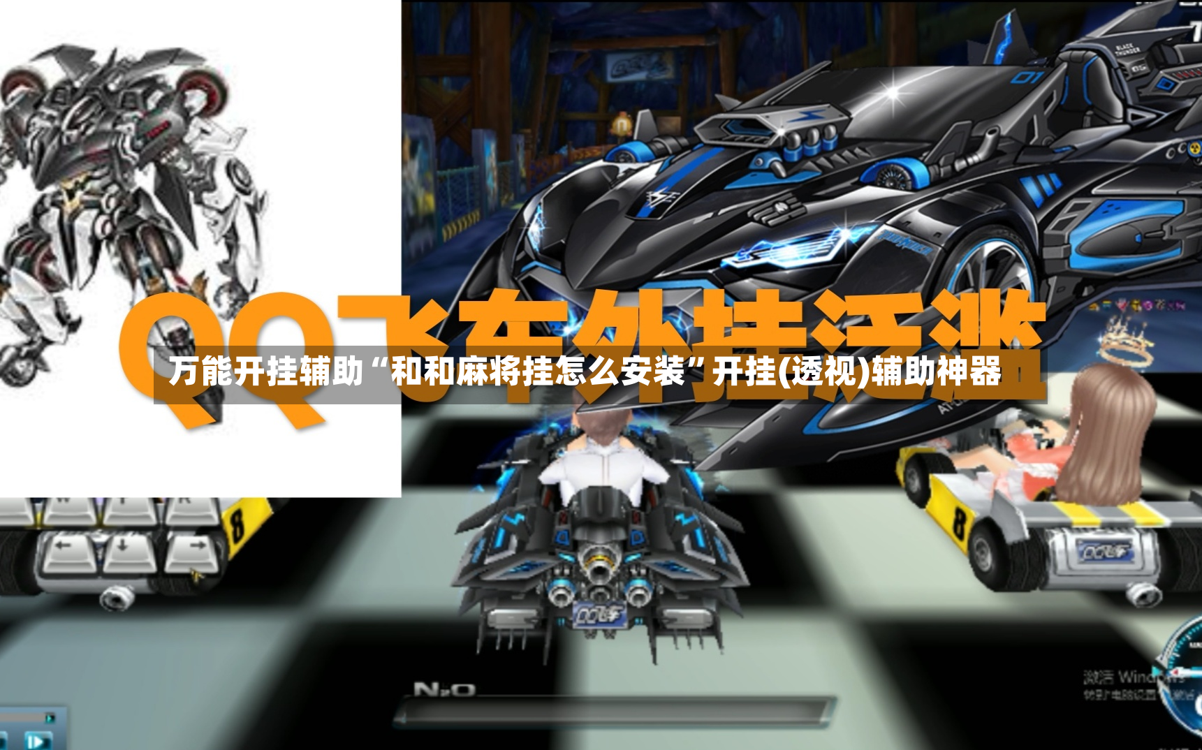 万能开挂辅助“和和麻将挂怎么安装	”开挂(透视)辅助神器-第3张图片