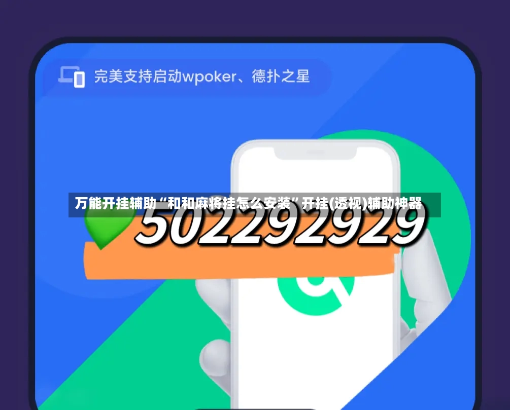 万能开挂辅助“和和麻将挂怎么安装”开挂(透视)辅助神器-第2张图片