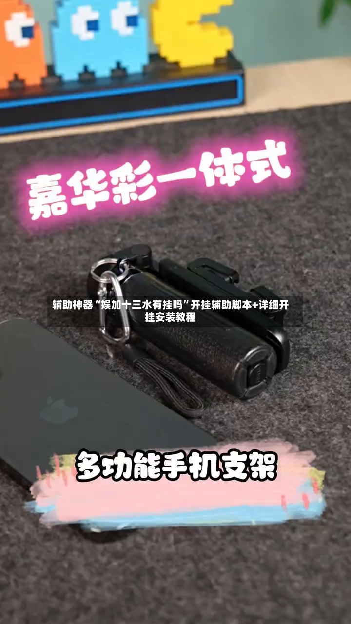 辅助神器“娱加十三水有挂吗	”开挂辅助脚本+详细开挂安装教程-第2张图片