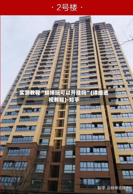 实测教程“蚌埠玩可以开挂吗	”(详细透视教程)-知乎-第2张图片