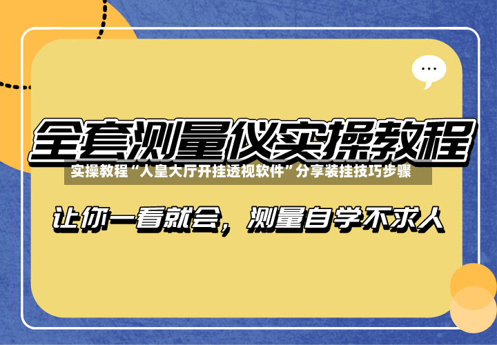 实操教程“人皇大厅开挂透视软件”分享装挂技巧步骤-第2张图片