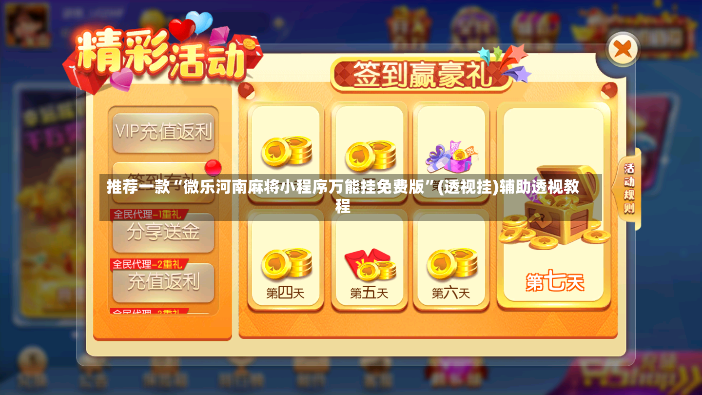 推荐一款“微乐河南麻将小程序万能挂免费版	”(透视挂)辅助透视教程-第2张图片