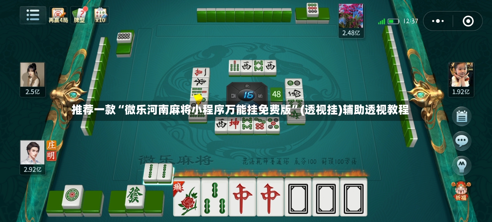 推荐一款“微乐河南麻将小程序万能挂免费版”(透视挂)辅助透视教程