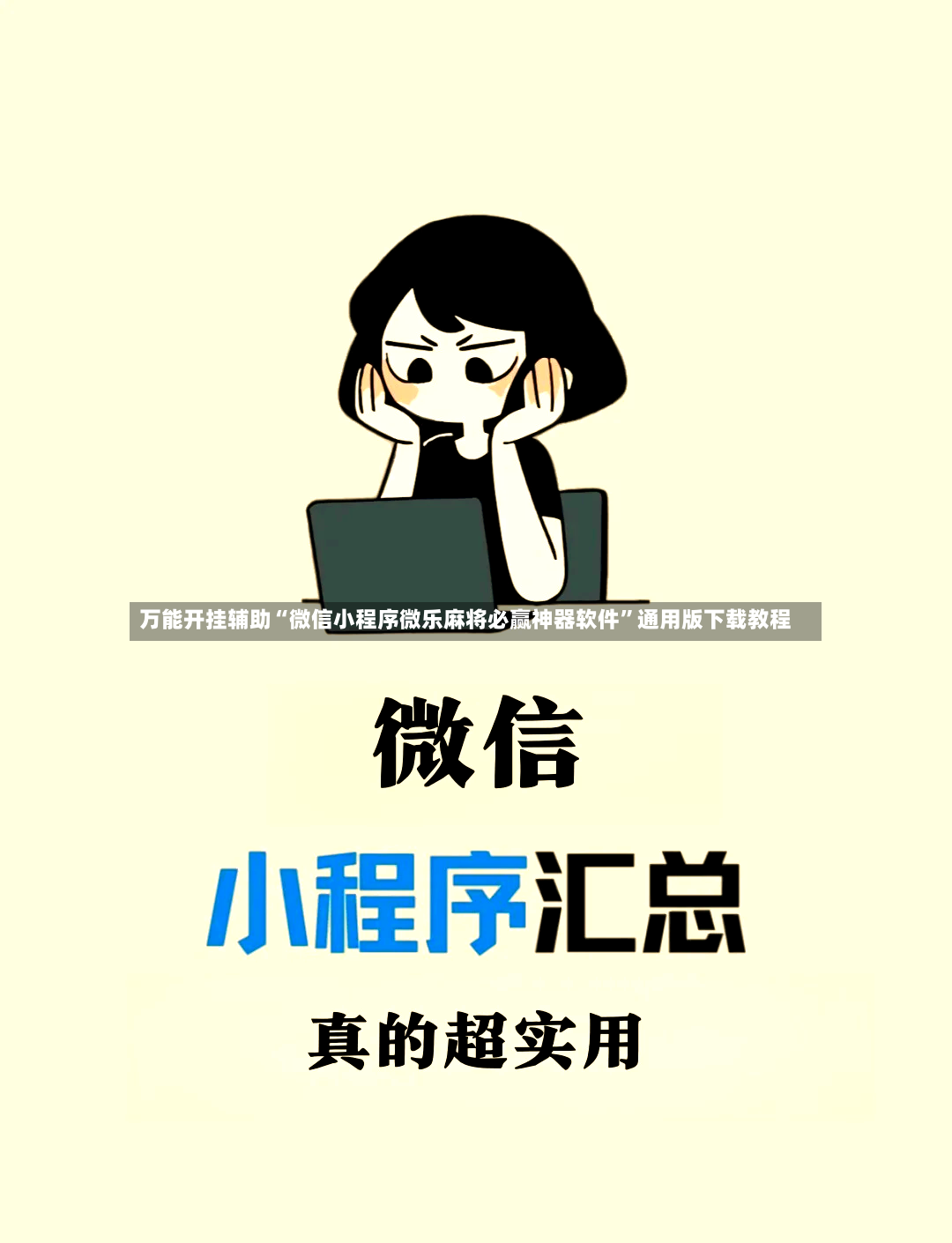 万能开挂辅助“微信小程序微乐麻将必赢神器软件	”通用版下载教程-第2张图片