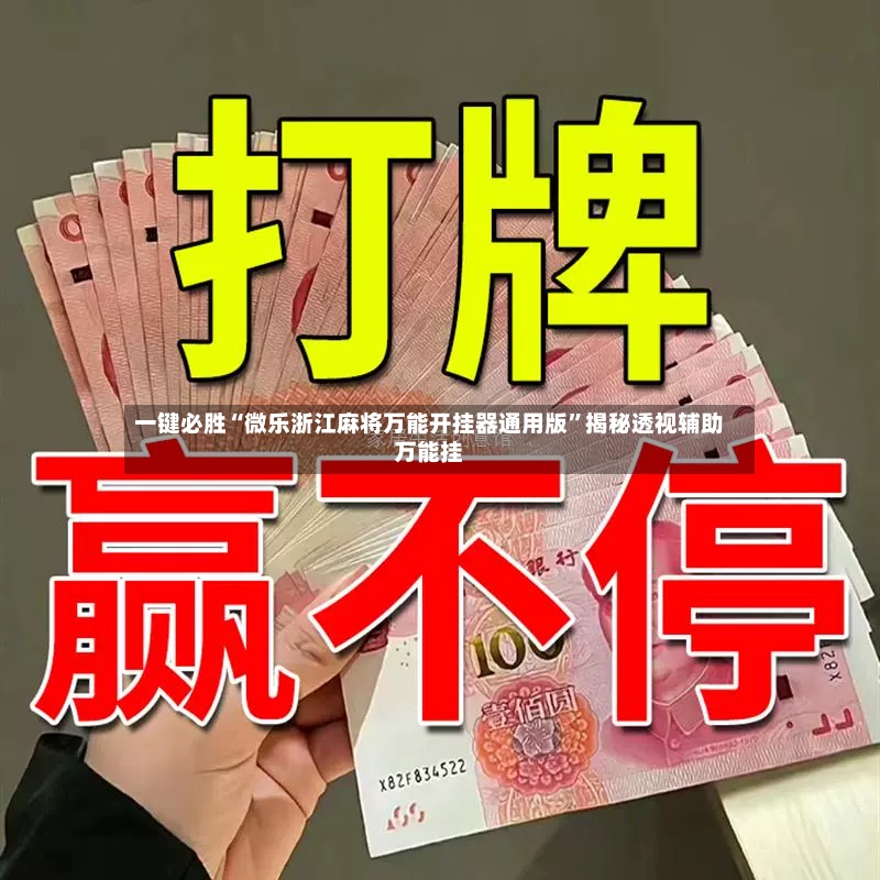 一键必胜“微乐浙江麻将万能开挂器通用版”揭秘透视辅助万能挂