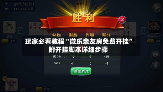 玩家必看教程“微乐亲友房免费开挂”附开挂脚本详细步骤