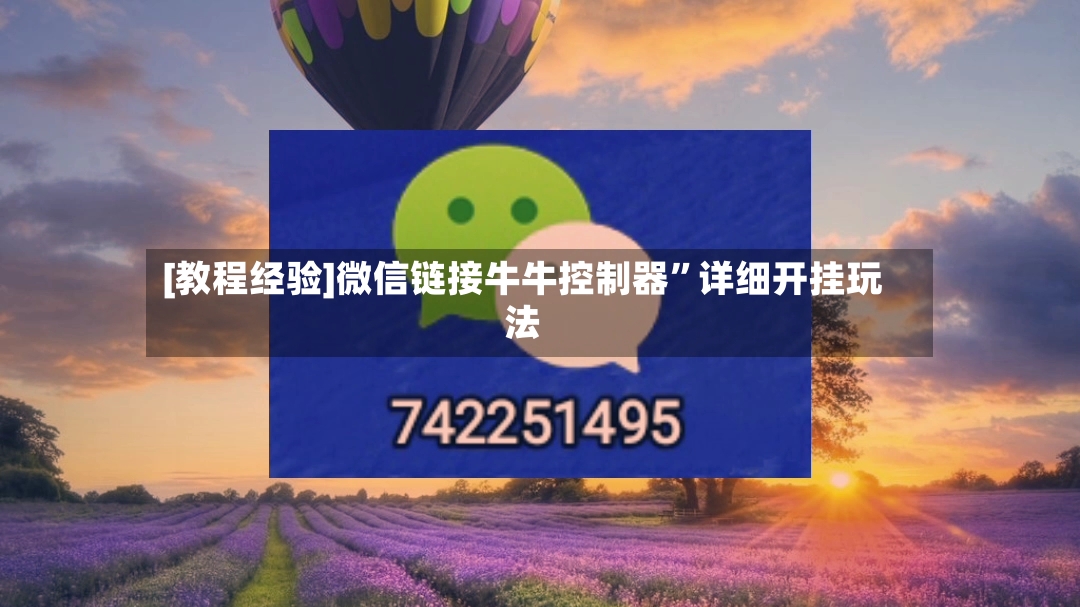 [教程经验]微信链接牛牛控制器	”详细开挂玩法-第3张图片