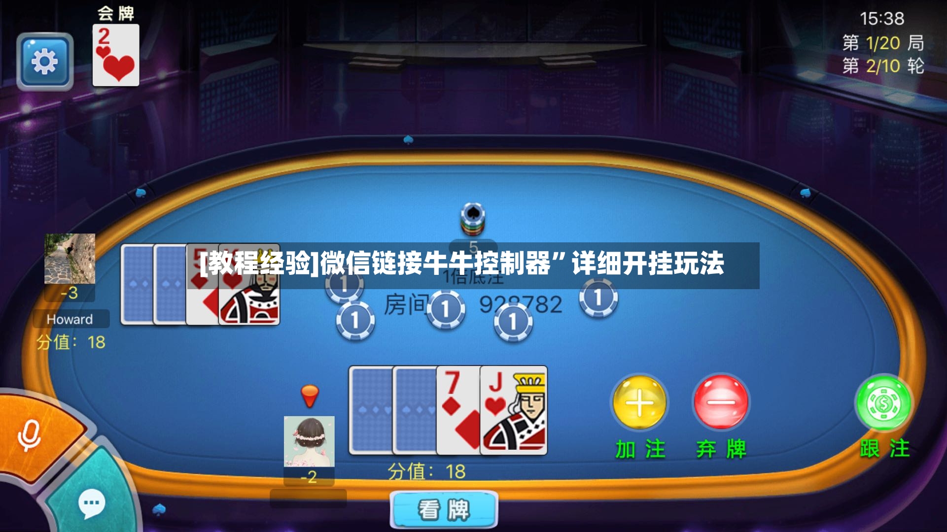 [教程经验]微信链接牛牛控制器”详细开挂玩法-第2张图片