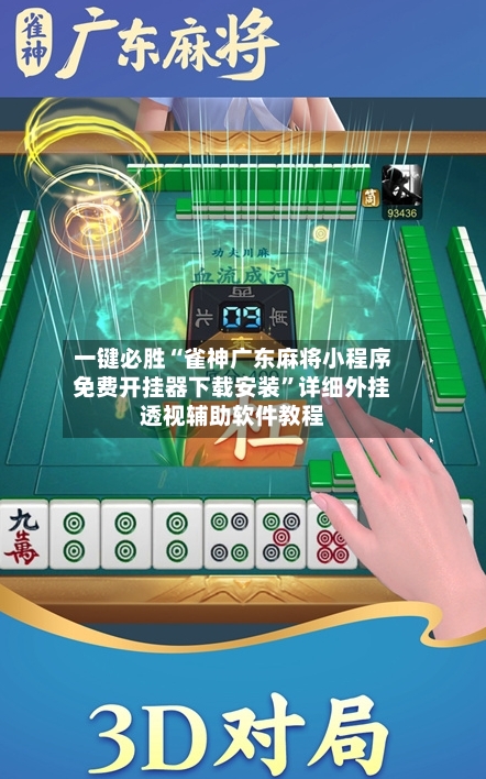 一键必胜“雀神广东麻将小程序免费开挂器下载安装”详细外挂透视辅助软件教程-第2张图片