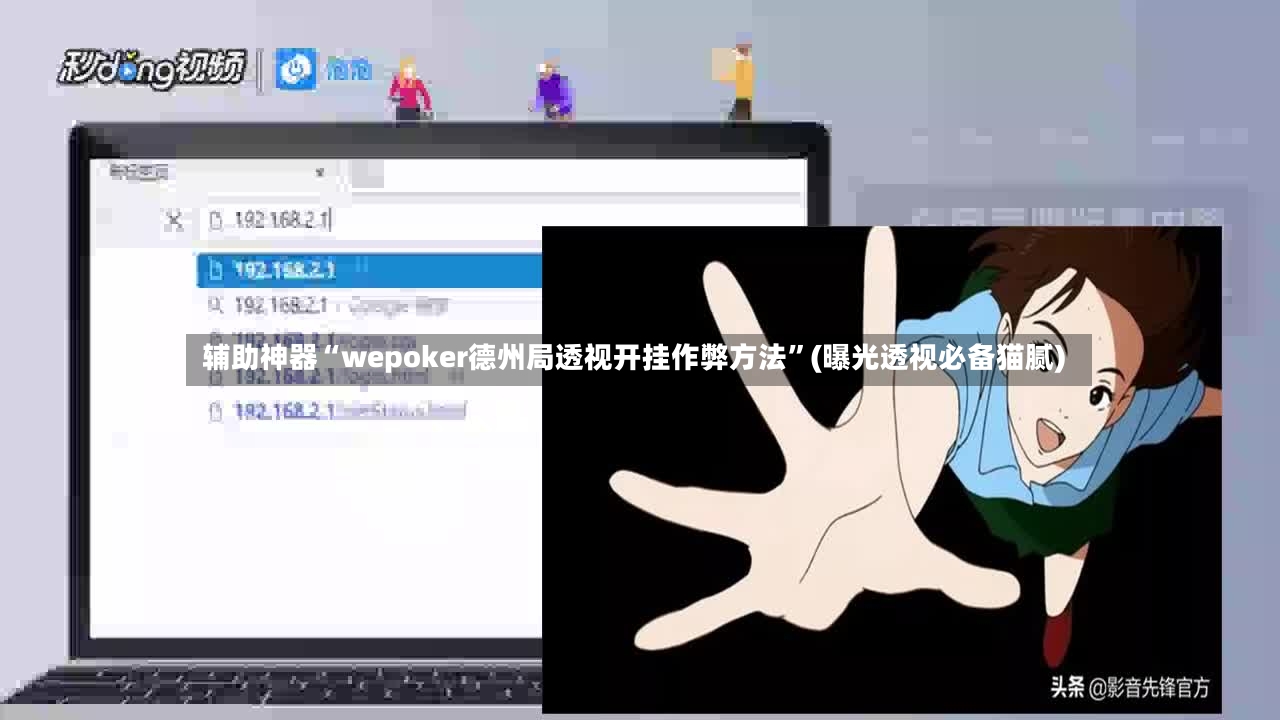辅助神器“wepoker德州局透视开挂作弊方法”(曝光透视必备猫腻)