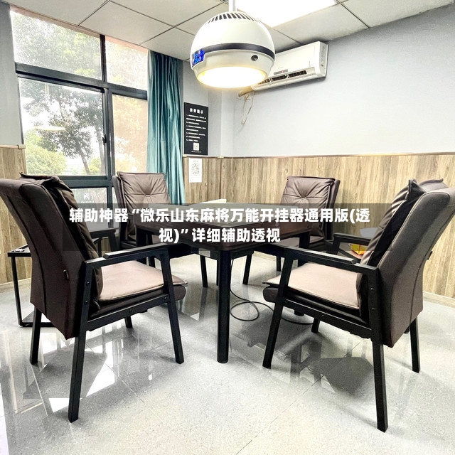 辅助神器“微乐山东麻将万能开挂器通用版(透视)”详细辅助透视