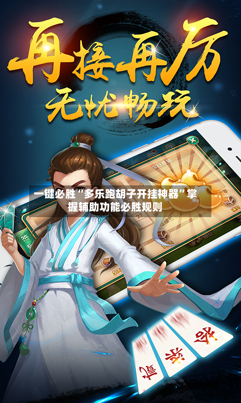 一键必胜“多乐跑胡子开挂神器”掌握辅助功能必胜规则-第2张图片