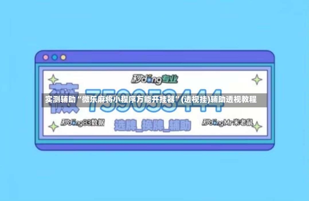 实测辅助“微乐麻将小程序万能开挂器	”(透视挂)辅助透视教程-第3张图片