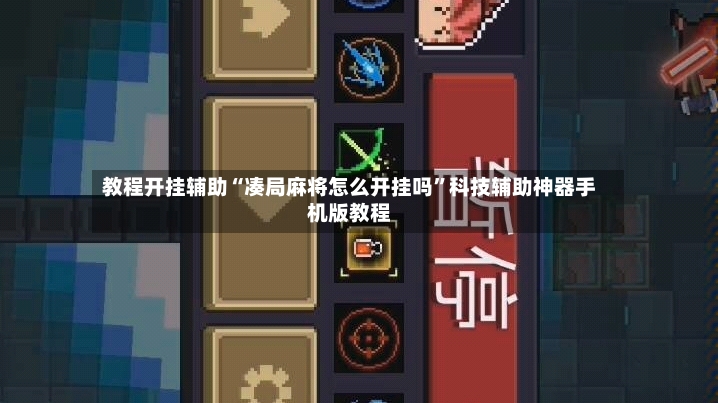 教程开挂辅助“凑局麻将怎么开挂吗	”科技辅助神器手机版教程-第2张图片
