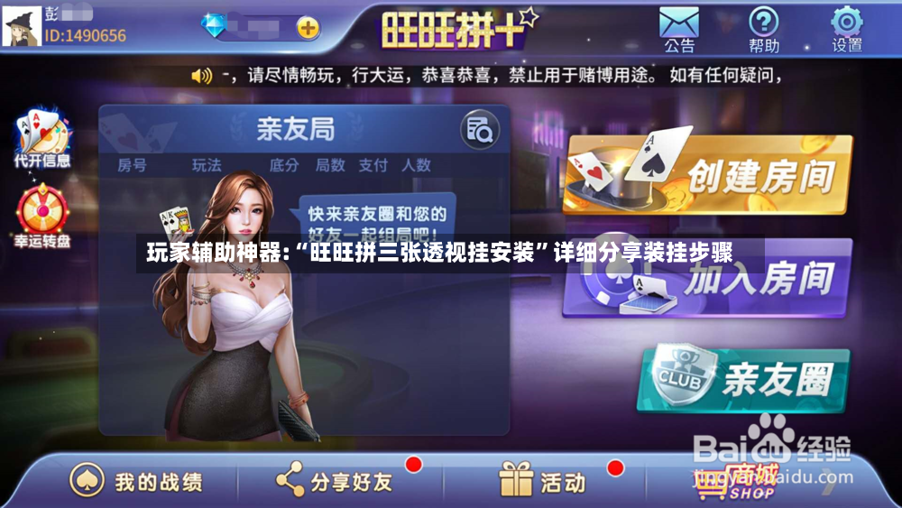 玩家辅助神器:“旺旺拼三张透视挂安装	”详细分享装挂步骤-第2张图片