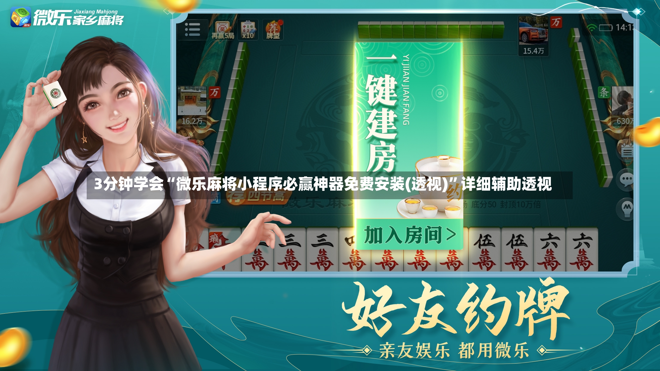 3分钟学会“微乐麻将小程序必赢神器免费安装(透视)”详细辅助透视-第3张图片