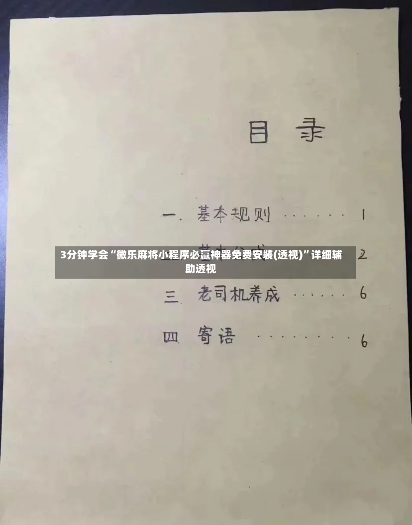 3分钟学会“微乐麻将小程序必赢神器免费安装(透视)”详细辅助透视-第2张图片