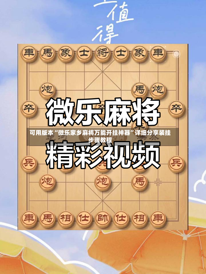 可用版本“微乐家乡麻将万能开挂神器	”详细分享装挂步骤教程-第2张图片