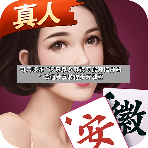 可用版本“微乐家乡麻将万能开挂神器”详细分享装挂步骤教程-第3张图片