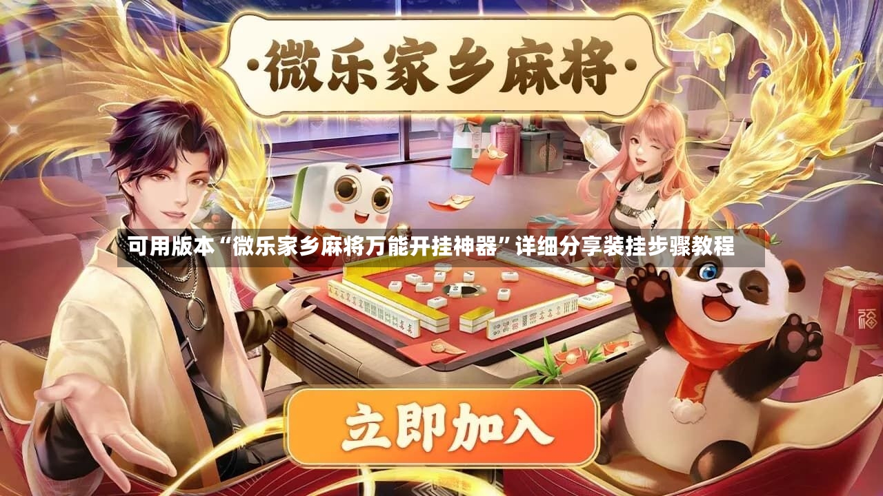 可用版本“微乐家乡麻将万能开挂神器”详细分享装挂步骤教程