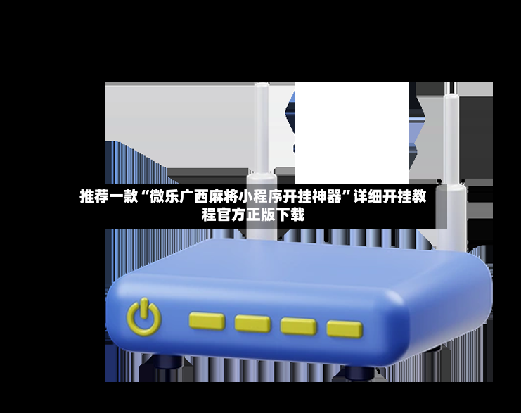 推荐一款“微乐广西麻将小程序开挂神器”详细开挂教程官方正版下载