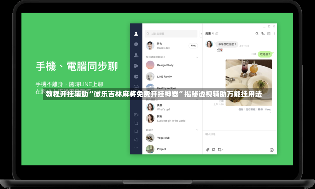 教程开挂辅助“微乐吉林麻将免费开挂神器	”揭秘透视辅助万能挂用法-第2张图片