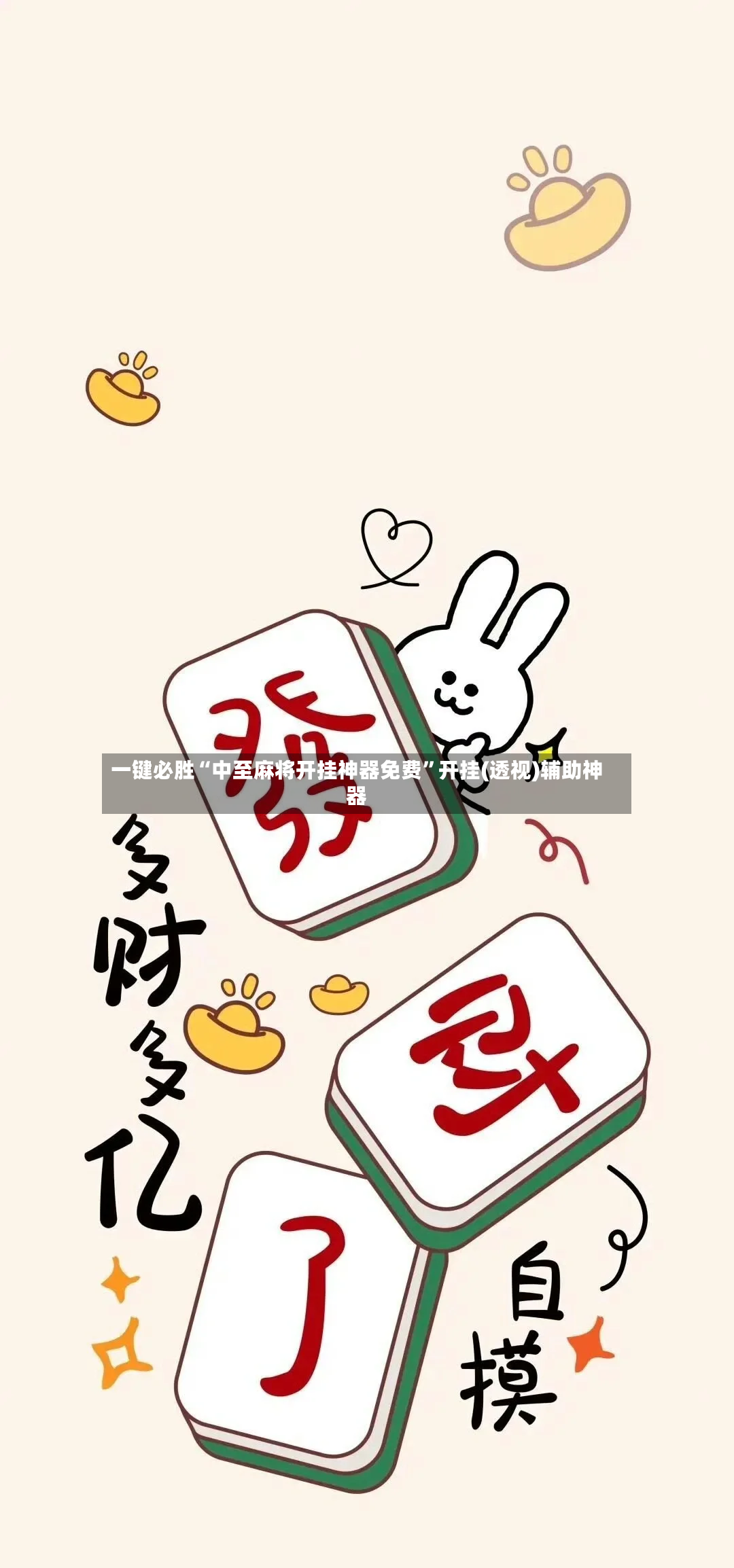 一键必胜“中至麻将开挂神器免费	”开挂(透视)辅助神器-第2张图片
