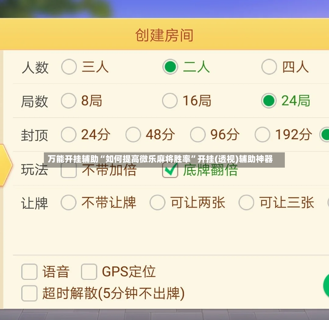万能开挂辅助“如何提高微乐麻将胜率	”开挂(透视)辅助神器-第2张图片
