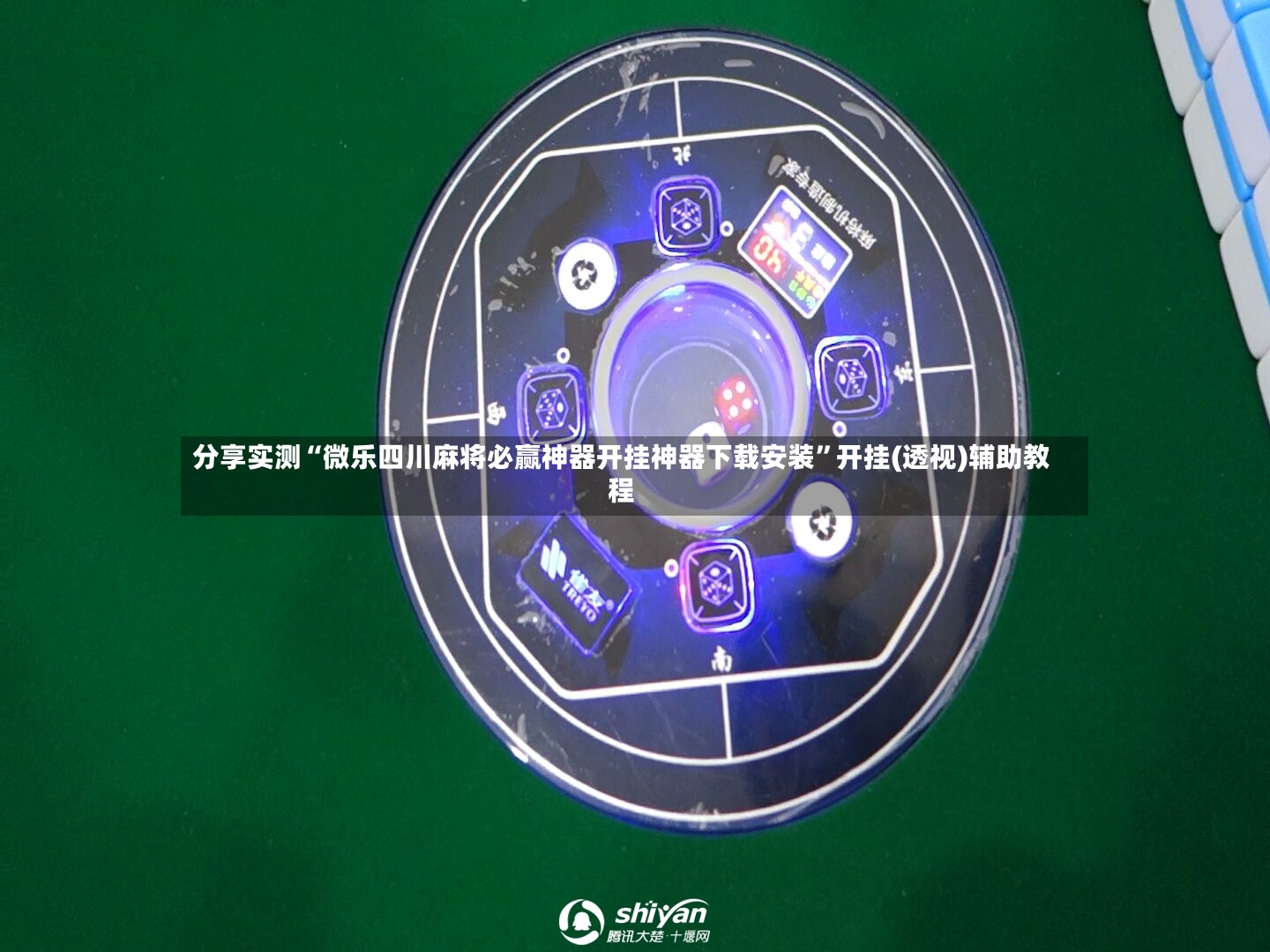 分享实测“微乐四川麻将必赢神器开挂神器下载安装	”开挂(透视)辅助教程-第2张图片