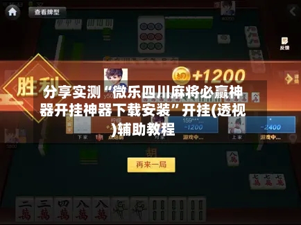 分享实测“微乐四川麻将必赢神器开挂神器下载安装”开挂(透视)辅助教程