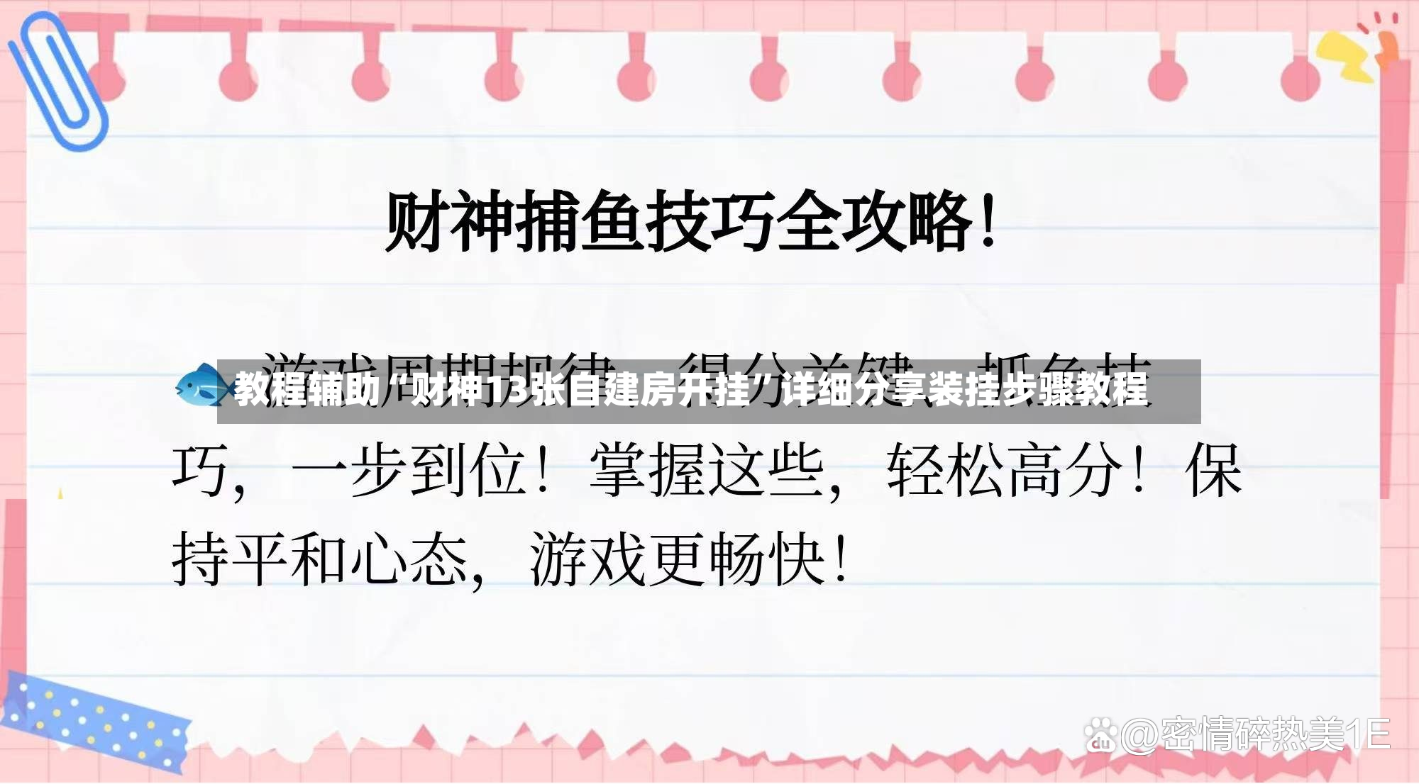 教程辅助“财神13张自建房开挂”详细分享装挂步骤教程-第3张图片