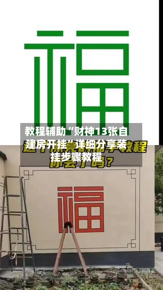 教程辅助“财神13张自建房开挂”详细分享装挂步骤教程-第2张图片