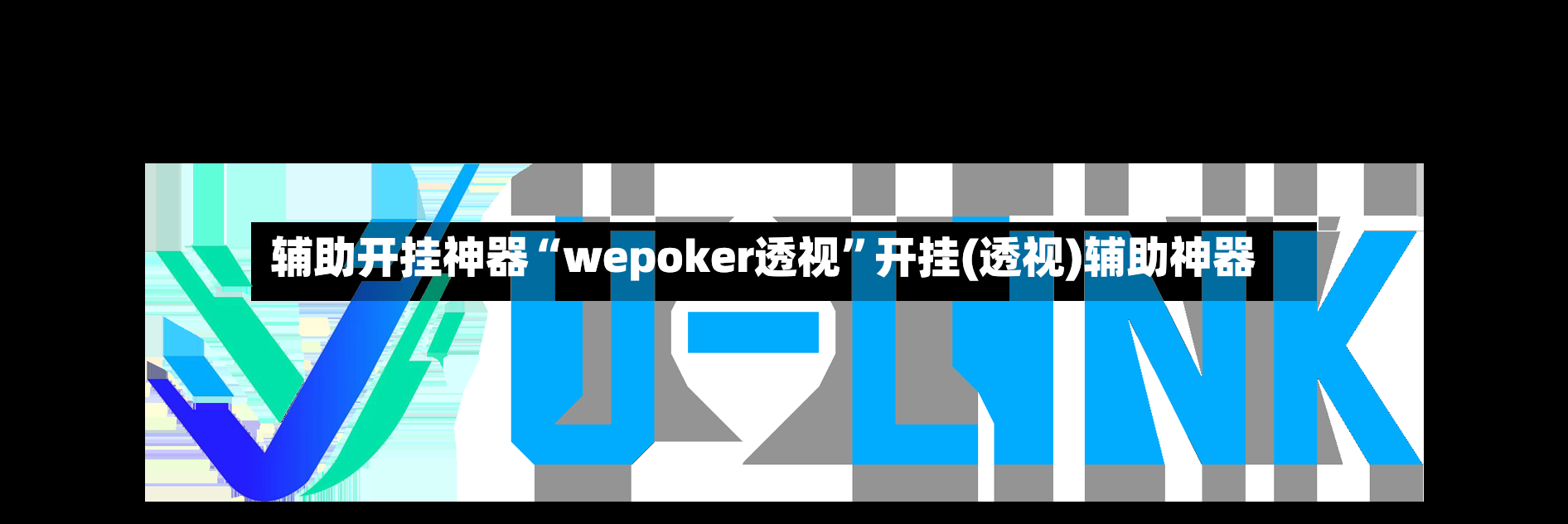 辅助开挂神器“wepoker透视	”开挂(透视)辅助神器-第2张图片