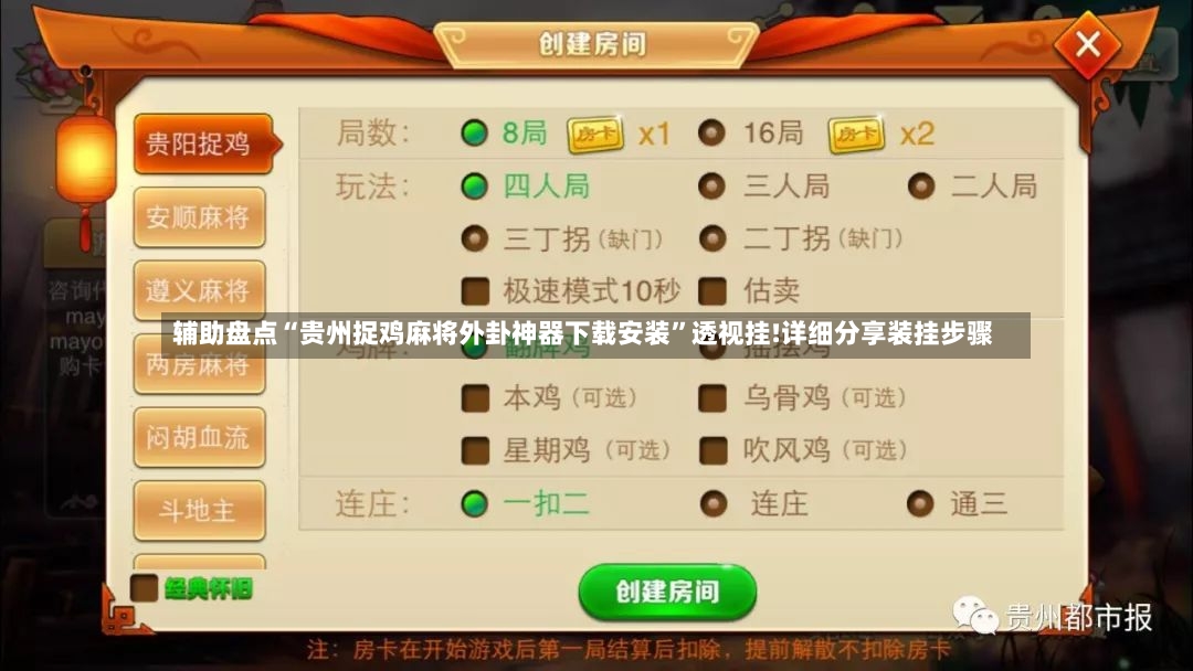 辅助盘点“贵州捉鸡麻将外卦神器下载安装	”透视挂!详细分享装挂步骤-第2张图片