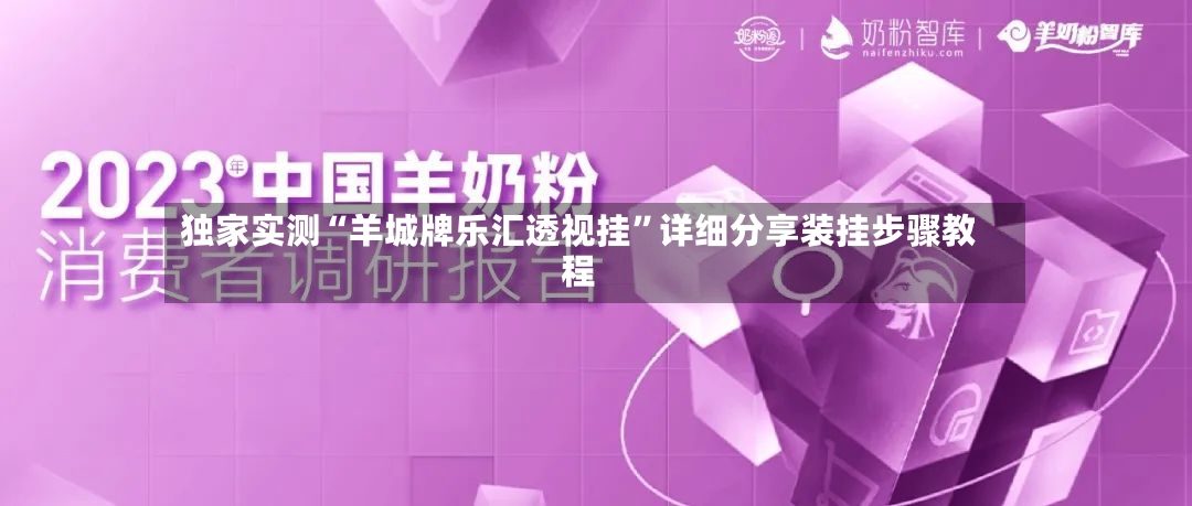 独家实测“羊城牌乐汇透视挂”详细分享装挂步骤教程-第2张图片