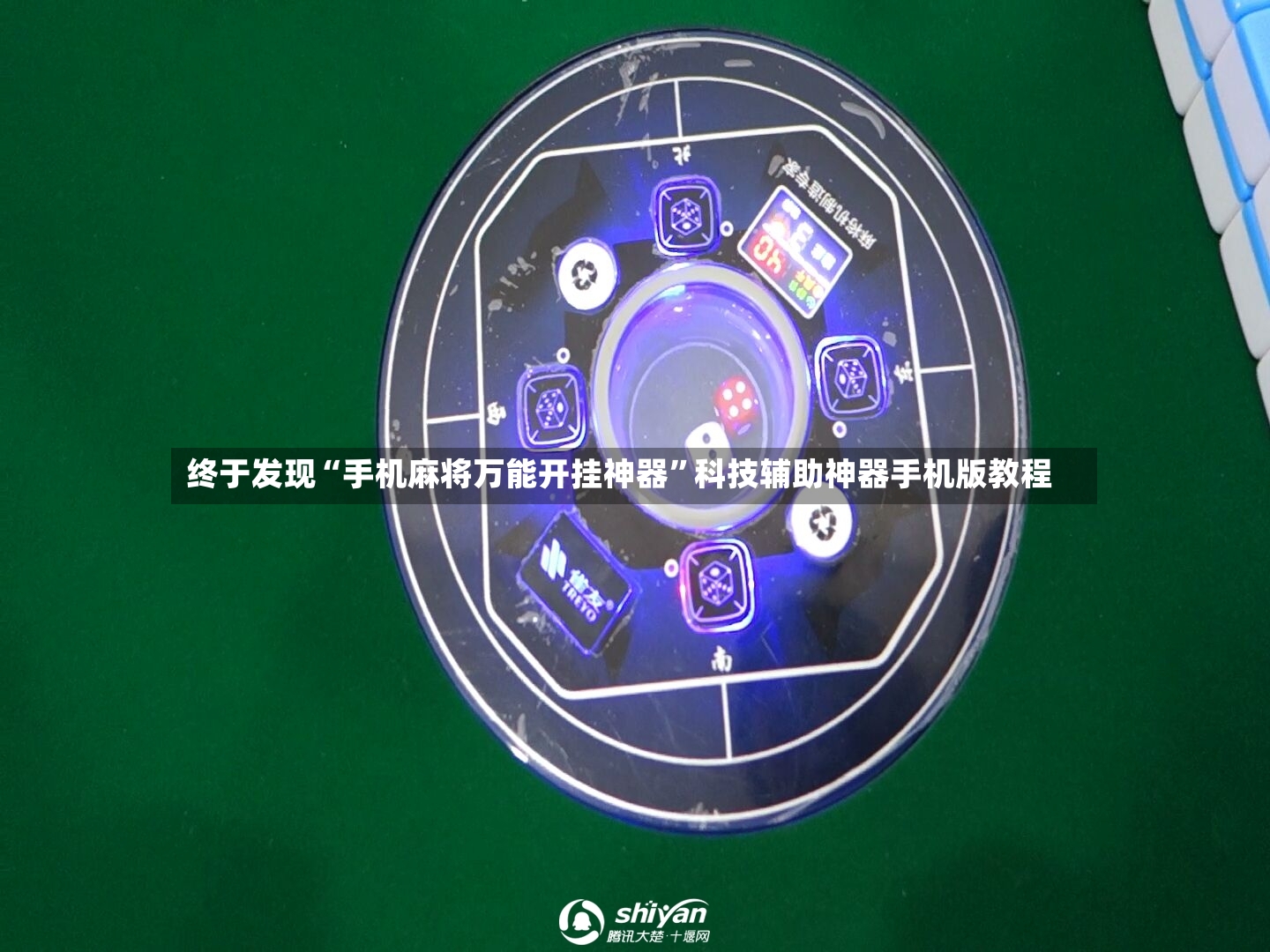终于发现“手机麻将万能开挂神器”科技辅助神器手机版教程-第2张图片